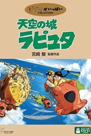 天空の城ラピュタ©STUDIO GHIBLI