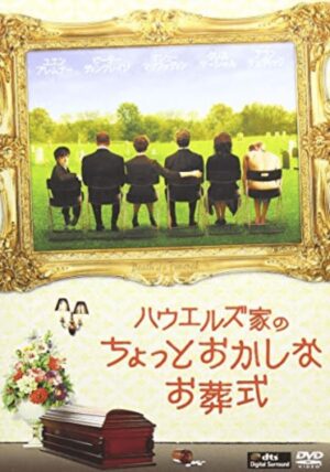 ハウエルズ家のちょっとおかしなお葬式