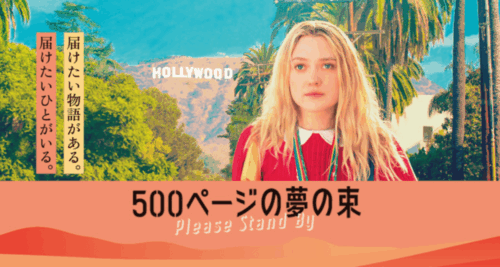 500ページの夢の束 500ページの夢の束