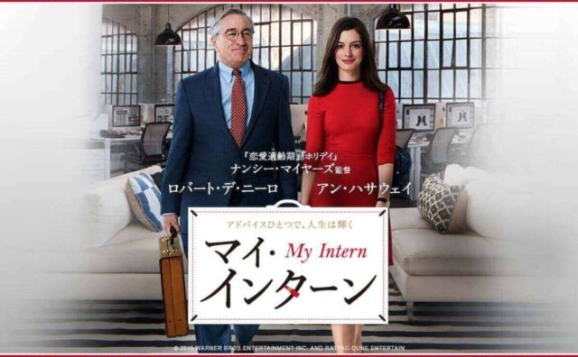 マイ インターン あらすじと解説 インターンから教わる人生のアドバイス Cinemercato