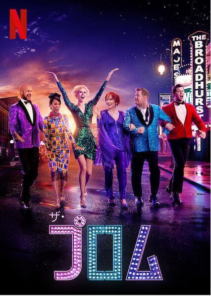 ザ プロム あらすじ 久々に出会った最高にハッピーなミュージカル映画 Cinemercato