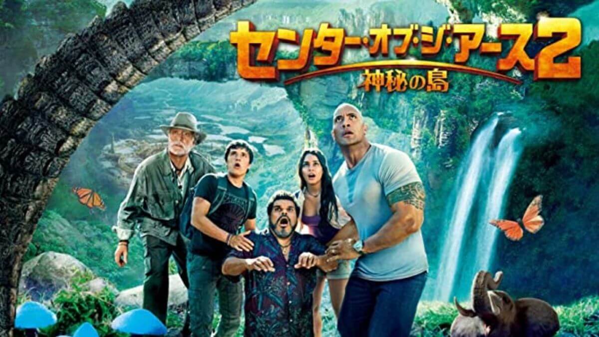 センター オブ ジ アース2 神秘の島 さらなる冒険へ ヴェルヌシリーズ第2弾 Cinemercato