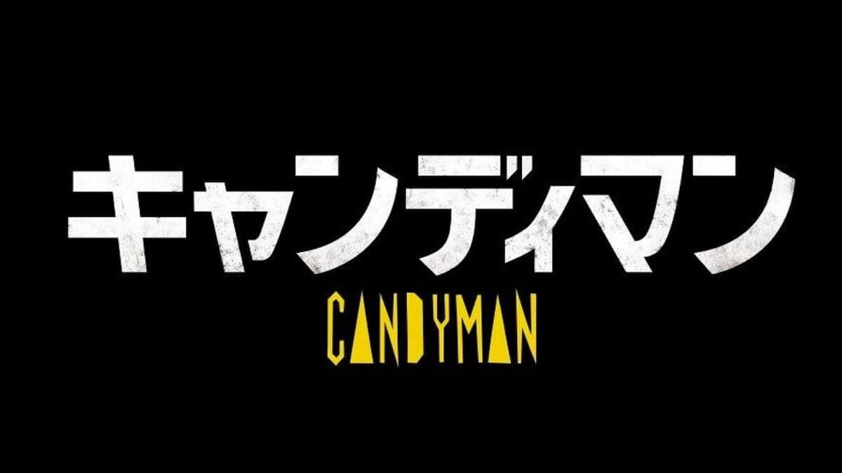 キャンディマン 考察と解説 未知の存在 キャンディマン 彼の名を呼ぶ者は死を招くミステリー恐怖 Cinemercato